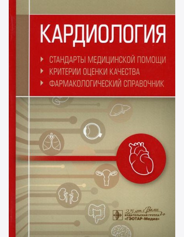 Кардиология. Стандарты медицинской помощи. Критерии оценки качества. Фармакологический справочник