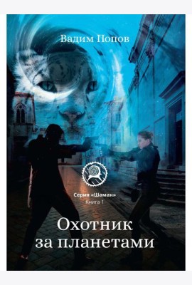 Охотник за планетами. Кн. 1