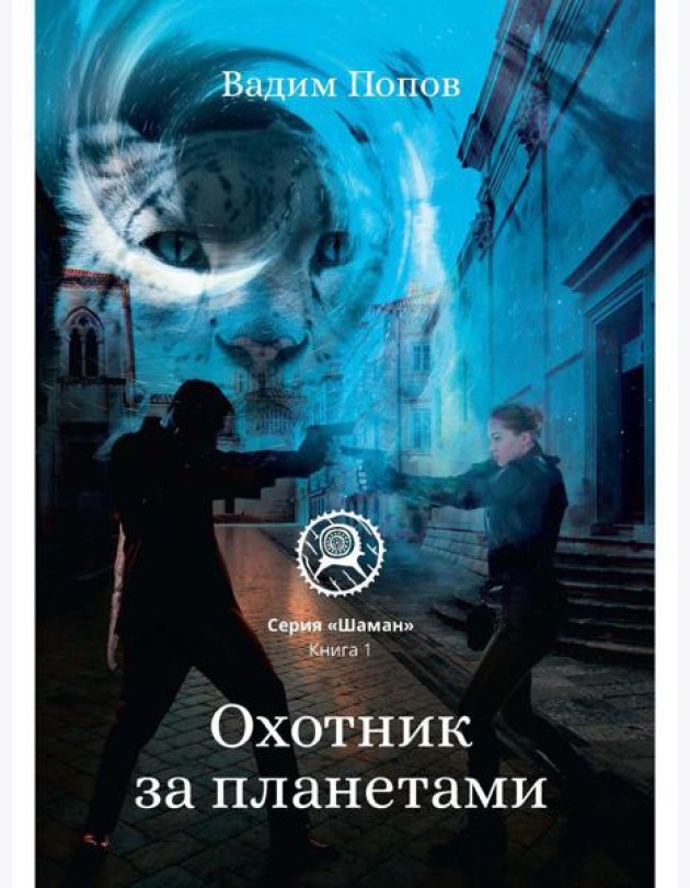 Охотник за планетами. Кн. 1