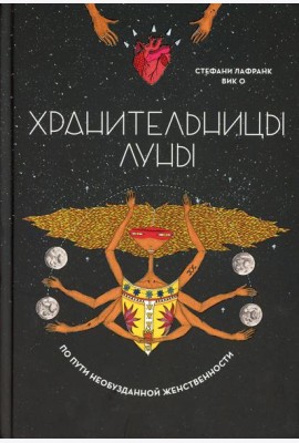 Хранительницы Луны