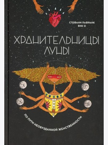Хранительницы Луны