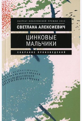 Цинковые мальчики. 7-е изд (обл.)