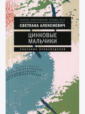 Цинковые мальчики. 7-е изд (обл.)