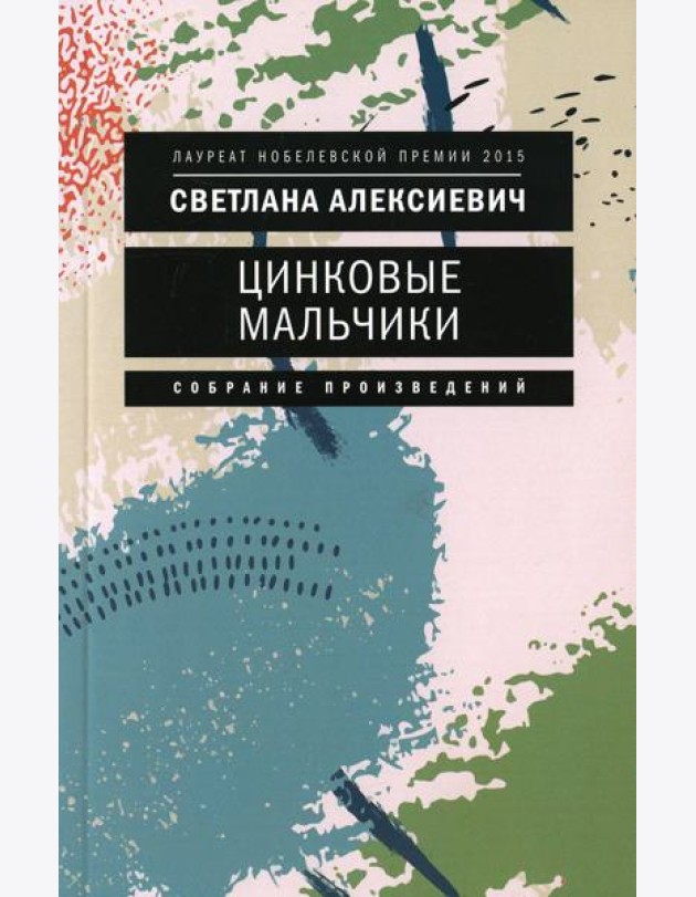 Цинковые мальчики. 7-е изд (обл.)