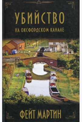 Убийство на Оксфордском канале