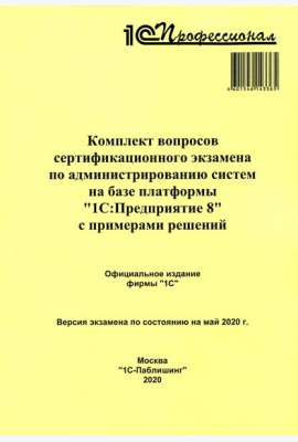 Комплект вопросов сертификационного экзамена по администрированию систем на базе платформы 