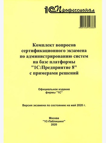 Комплект вопросов сертификационного экзамена по администрированию систем на базе платформы 