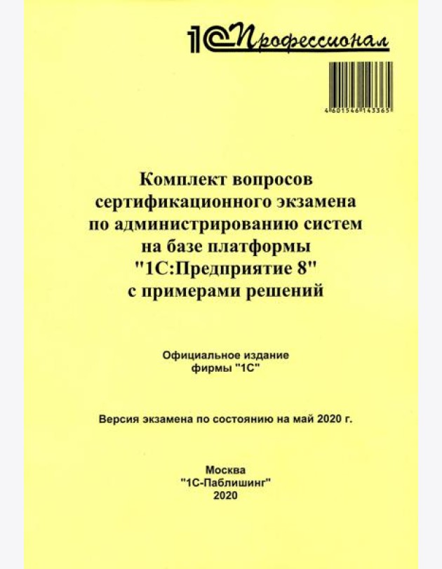 Комплект вопросов сертификационного экзамена по администрированию систем на базе платформы 