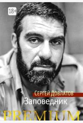 Заповедник: повесть