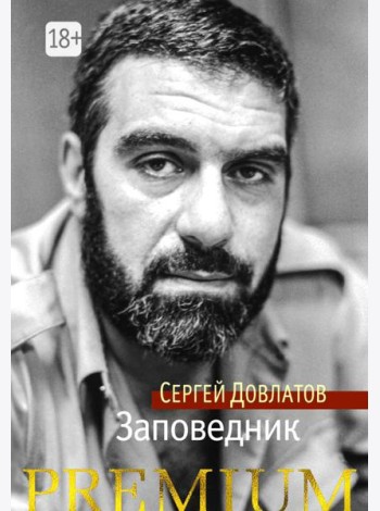 Заповедник: повесть