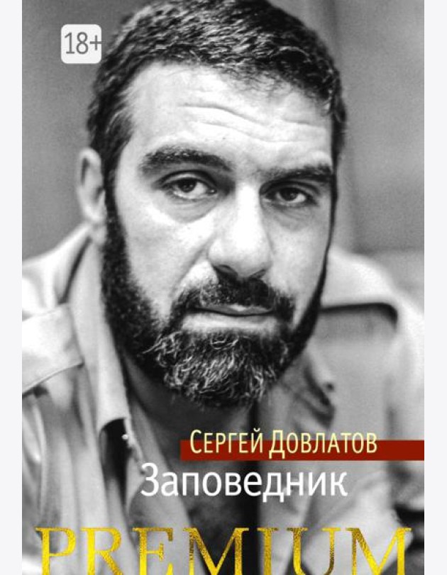 Заповедник: повесть