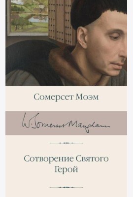 Сотворение Святого. Герой: романы
