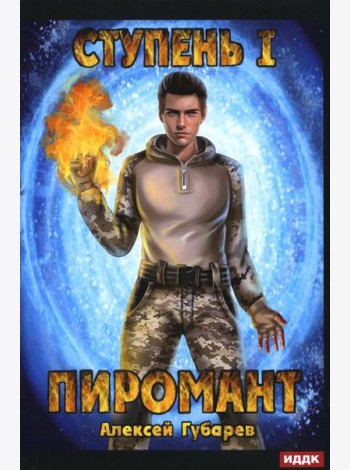 Пиромант. Ступень 1. Неофит