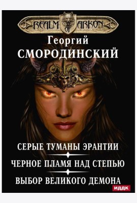 Мир Аркона. Серые туманы Эрантии. Черное пламя над Степью. Выбор Великого Демона