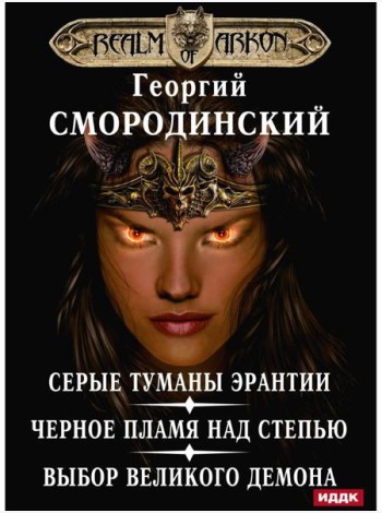 Мир Аркона. Серые туманы Эрантии. Черное пламя над Степью. Выбор Великого Демона