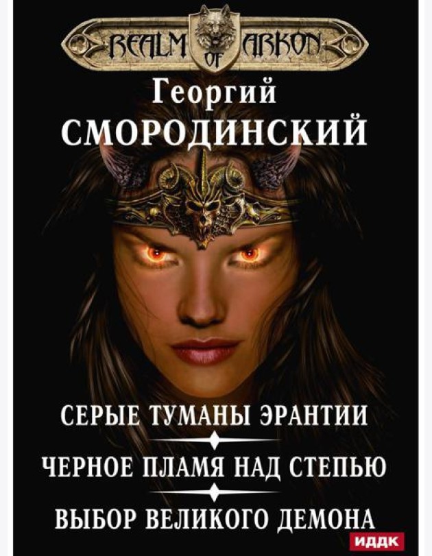 Мир Аркона. Серые туманы Эрантии. Черное пламя над Степью. Выбор Великого Демона