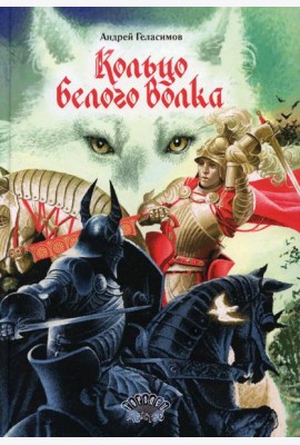 Кольцо Белого Волка