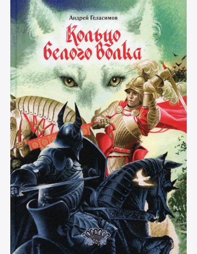 Кольцо Белого Волка