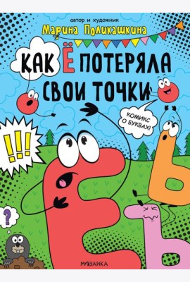 Как Е потеряла свои точки