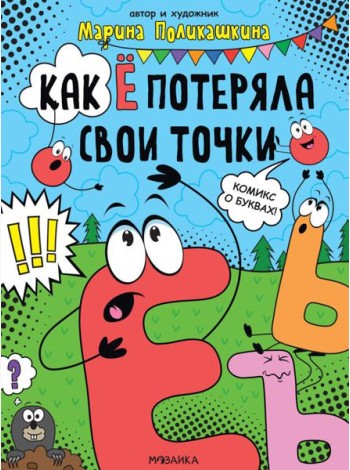 Как Е потеряла свои точки