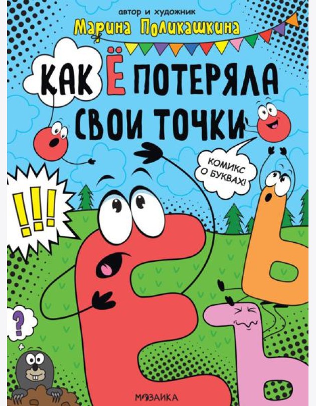 Как Е потеряла свои точки