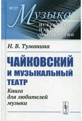 Чайковский и музыкальный театр: Книга для любителей музыки