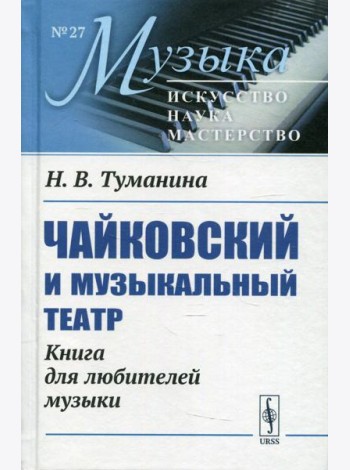 Чайковский и музыкальный театр: Книга для любителей музыки