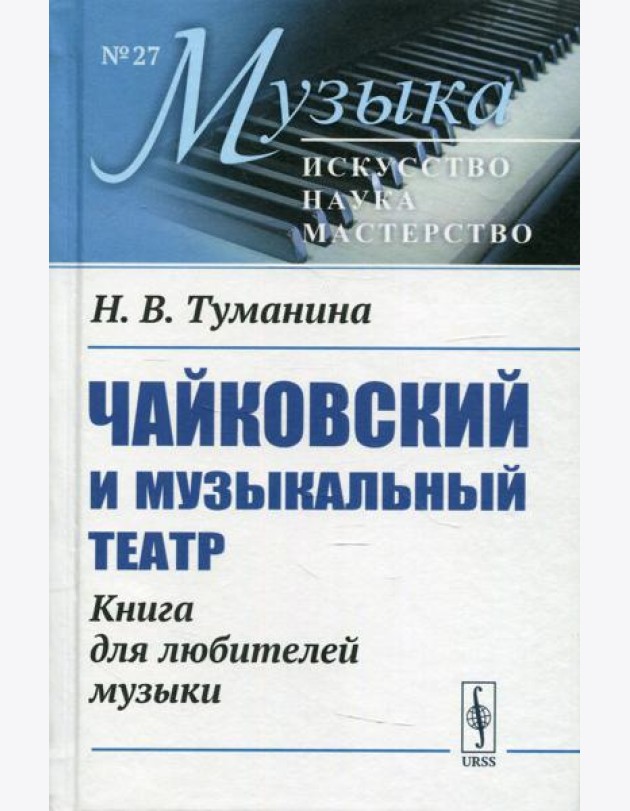 Чайковский и музыкальный театр: Книга для любителей музыки
