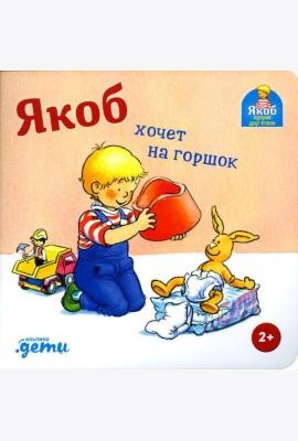Якоб хочет на горшок