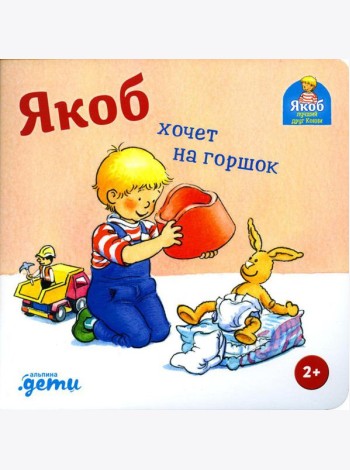 Якоб хочет на горшок