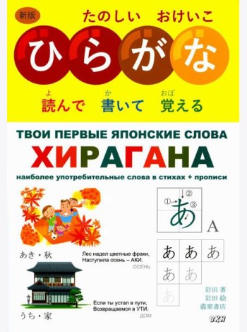 Твои первые японские слова. В 2 ч. Ч. 1: Хирагана: самые употребительные слова в стихах + прописи