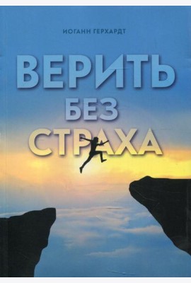 Верить без страха