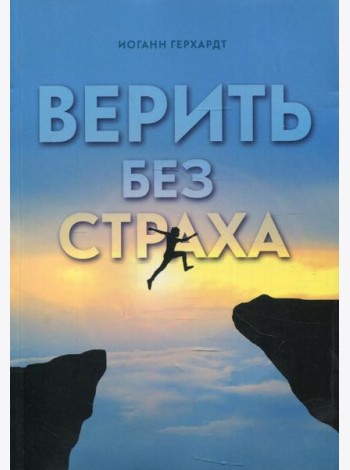 Верить без страха