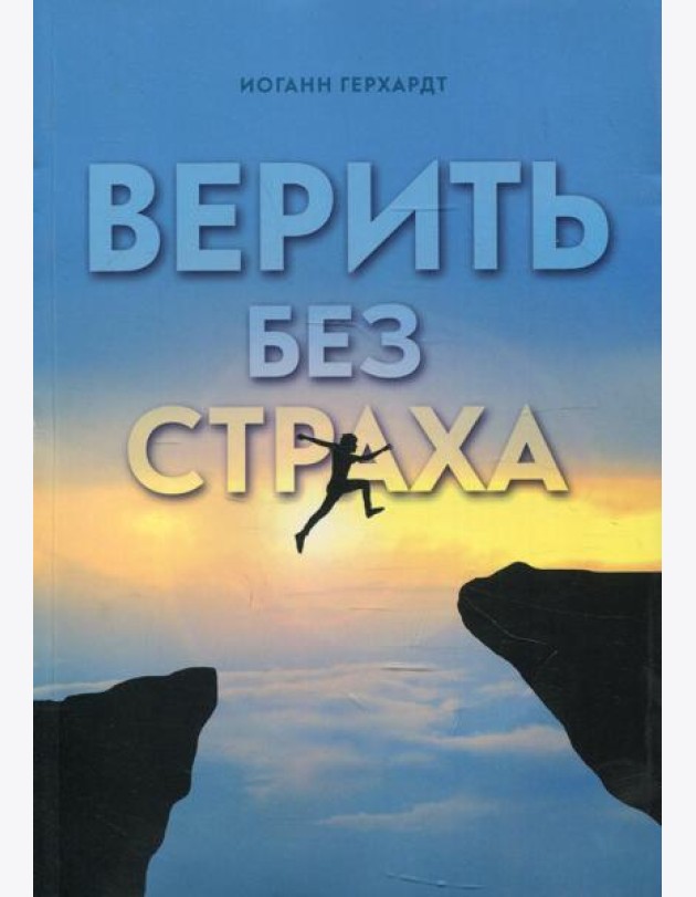 Верить без страха