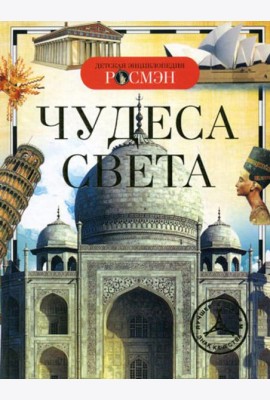 Чудеса света