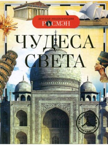 Чудеса света