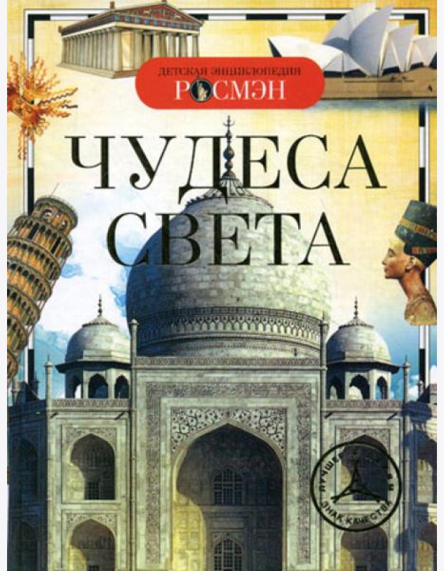 Чудеса света