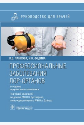 Профессиональные заболевания ЛОР-органов : руководство для врачей. 2-е изд, перераб