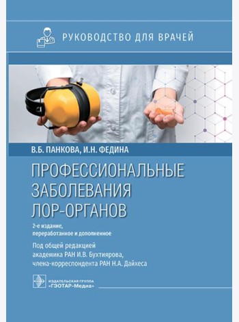Профессиональные заболевания ЛОР-органов : руководство для врачей. 2-е изд, перераб