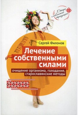 Лечение собственными силами: очищение организма, голодание, старославянские методы