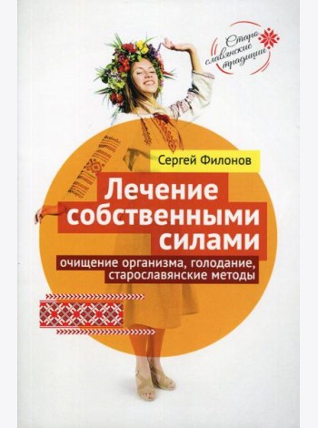 Лечение собственными силами: очищение организма, голодание, старославянские методы
