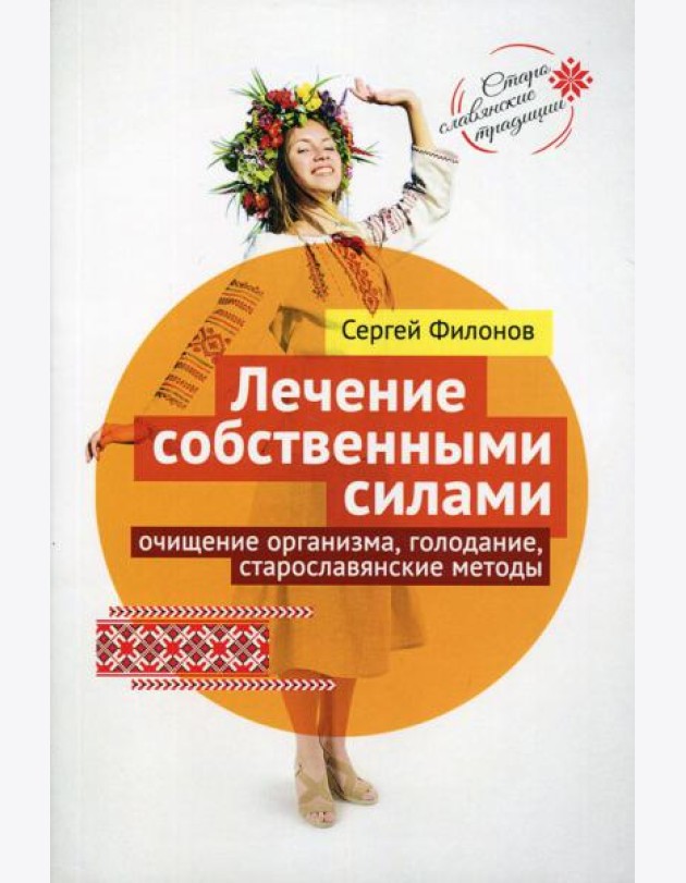 Лечение собственными силами: очищение организма, голодание, старославянские методы