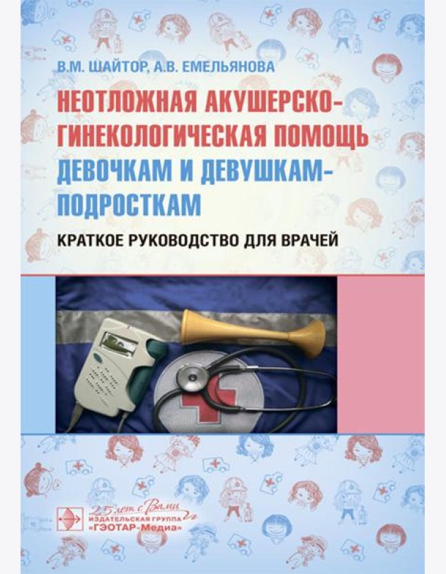 Неотложная акушерско-гинекологическая помощь девочкам и девушкам-подросткам: краткое руководство для врачей