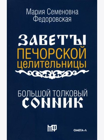 Большой толковый сонник. По заветам печорской целительницы Марии Семеновны Федоровской