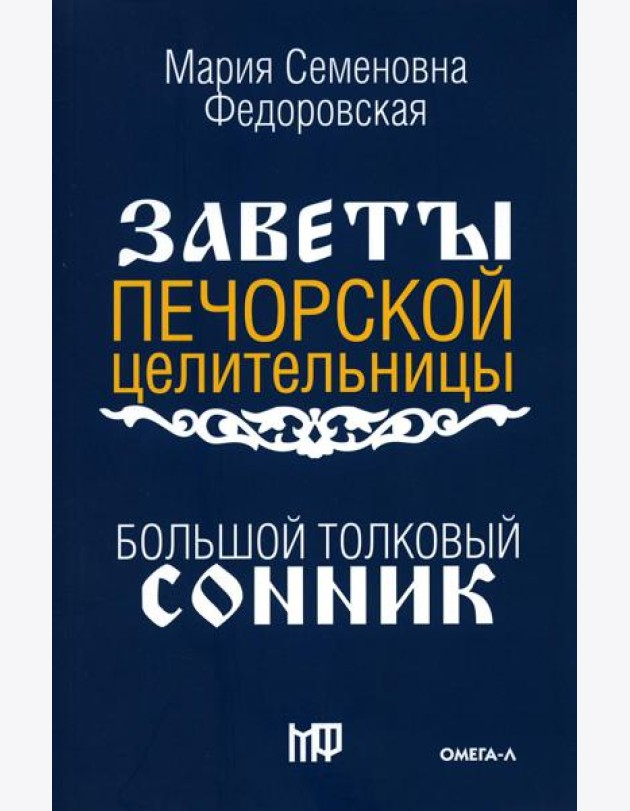 Большой толковый сонник. По заветам печорской целительницы Марии Семеновны Федоровской