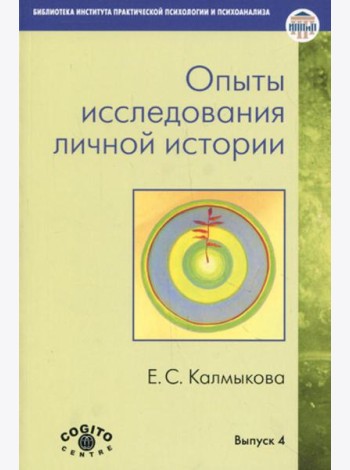 Опыты исследования личной истории: Научно-психологический и клинический подходы.