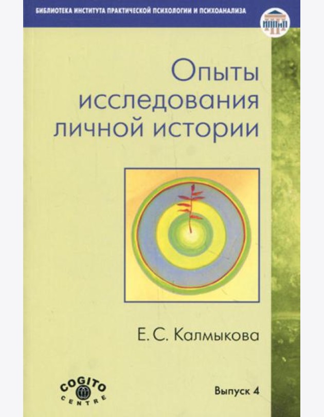 Опыты исследования личной истории: Научно-психологический и клинический подходы.