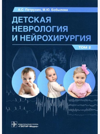 Детская неврология и нейрохирургия: Учебник. В 2 т. Т. 2
