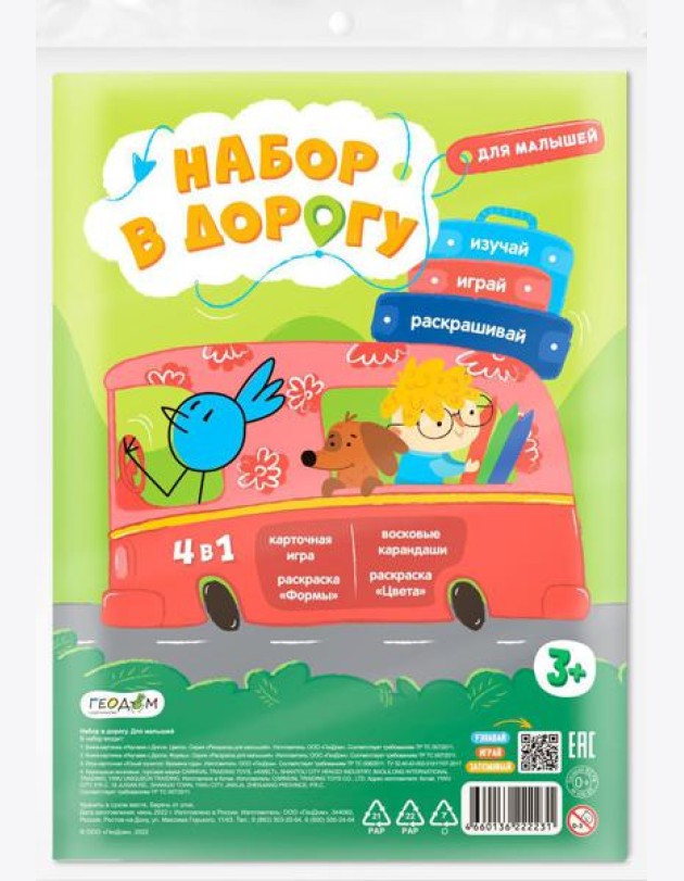 Набор в дорогу (зип-пакет). Для малышей. Раскраска х 2 шт. + Карточная игра + Воск. карандаши.