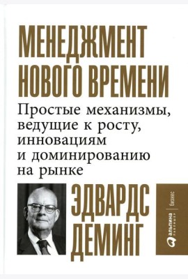 Менеджмент нового времени: Простые механизмы, ведущие к росту, инновациям и доминированию на рынке